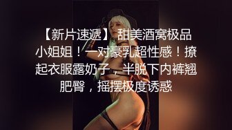 【老王吓软了】每晚都是极品，高颜值9分女神，骚气逼人，只有你想不到的，精彩