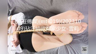 (麻豆傳媒)(mt-019)(20231009)玷汙純欲鄰家少女-雪莉