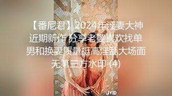 【番尼君】2024年淫妻大神近期新作 分享老婆喜欢找单男和换妻质量挺高淫乱大场面无第三方水印 (4)