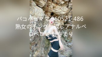 パコパコママ 060521_486 熟女のチングリ返しアナルペロペロ 小野寺まり