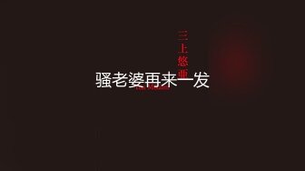 【原创国产精选】骚妇的勾引1