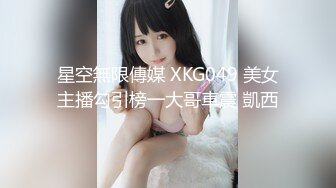 星空無限傳媒 XKG049 美女主播勾引榜一大哥車震 凱西