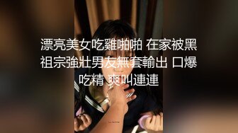 漂亮美女吃雞啪啪 在家被黑祖宗強壯男友無套輸出 口爆吃精 爽叫連連