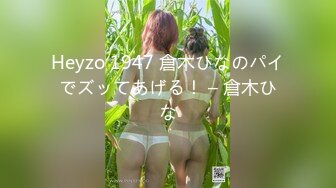 Heyzo 1947 倉木ひなのパイでズッてあげる！ – 倉木ひな