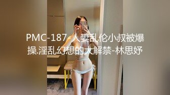 【白金泄密】楚楚可怜的女孩被大叔颜射调教做爱