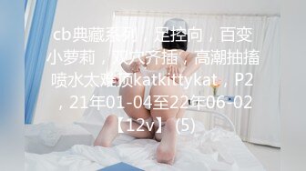 cb典藏系列，足控向，百变小萝莉，双穴齐插，高潮抽搐喷水太难顶katkittykat，P2，21年01-04至22年06-02【12v】 (5)