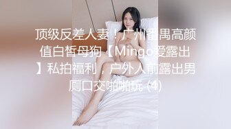 顶级反差人妻！广州番禺高颜值白皙母狗【Mingo爱露出】私拍福利，户外人前露出男厕口交啪啪玩 (4)