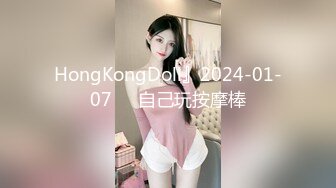 HongKongDoll』2024-01-07❤️自己玩按摩棒