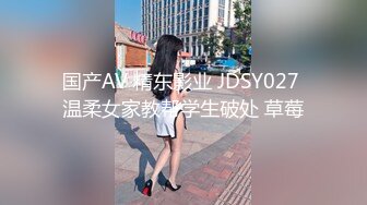 国产AV 精东影业 JDSY027 温柔女家教帮学生破处 草莓