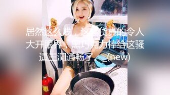 酒店約操美乳學生妹 嗲嗲蘿莉音快速抽插高潮