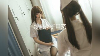 【新片速遞】【高质量女团】❤️极品美女深夜激情啪，这奶子都要溢出屏幕~和这样的性感妩媚❤️小骚女一起生活太性福啦!