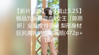 【新片速遞】 ✨【截止5.25】极品九头身混血S女王「陈思妍」全量推特资源 梨形身材巨尻美乳绝世御姐颜(472p+16v)