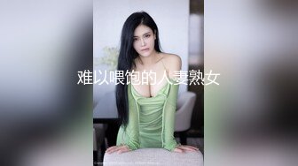 难以喂饱的人妻熟女