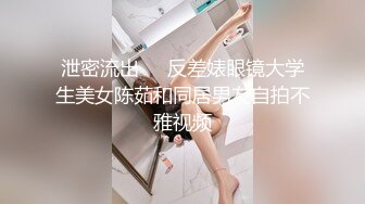 泄密流出❤️反差婊眼镜大学生美女陈茹和同居男友自拍不雅视频