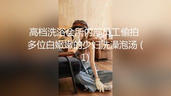 高档洗浴会所内部员工偷拍 多位白嫩嫩的少妇洗澡泡汤 (1)