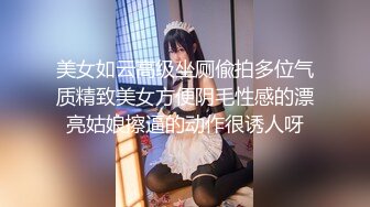 青春校园外围女神刚下海没多久都被干完了差点发现被偷拍