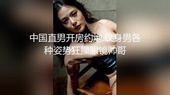 中国直男开房约炮,纹身男各种姿势狂操眼镜帅哥