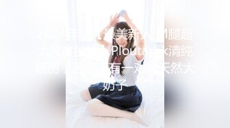 【极品媚黑女神猎杀】22厘米屌王一步到胃『宇航员』PUA中国金融女主管菲菲 终极章之豪华礼包 (4)