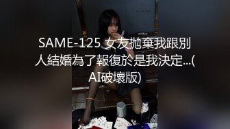 SAME-125 女友拋棄我跟別人結婚為了報復於是我決定...(AI破壞版)