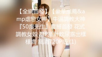 神似思妮大马美妖『Reina Hanno』深喉黑又粗被后入爆操的嘤嘤叫