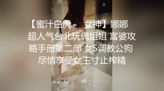 反差婊，顶级绿帽骚妻【嫂子爱露出】一女战多男，群P大乱交，捆绑调教野战，人前露出