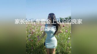 自购绅士Vlog出品-妹妹的颜值女神朋友迷醉S女神 撸管必备