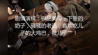 国产AV佳作之『姐姐的爱』寂寞姐姐发骚自慰只好让弟弟的大鸡巴来满足