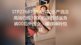 STP27687 新人探花小严酒店高端约炮3000约操性感鲨鱼裤00后外围女 - 嗲嗲呻吟悦耳