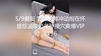 四川成都的丰满大胸大屁股兼职学生妹子 别看长得单纯 性经验很丰富的