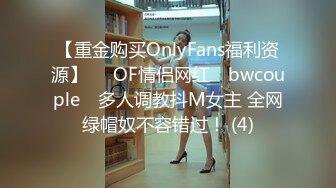 【重金购买OnlyFans福利资源】▶▶OF情侣网红 ღbwcoupleღ 多人调教抖M女主 全网绿帽奴不容错过！ (4)