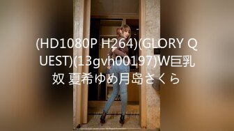 (HD1080P H264)(GLORY QUEST)(13gvh00197)W巨乳奴 夏希ゆめ月岛さくら