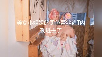 美女小姐姐的黑色蕾丝边T内勒进去了