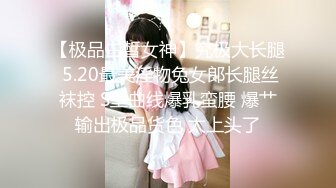 【极品白皙女神】究极大长腿 5.20最美淫物兔女郎长腿丝袜控 S型曲线爆乳蛮腰 爆艹输出极品货色 太上头了