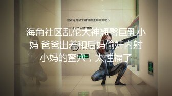 宅男必备！微博可盐可甜女神福利姬【萌小兔】收费群福利，道具紫薇户外调教啪啪，美女背后总会有个男人征服她 (2)