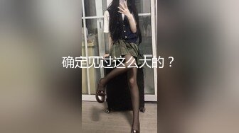 确定见过这么大的？