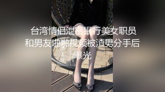 【核弹淫奴调教】DOM黑宫 束缚捆绑浴厕调教精奴 绝美身材情趣吊带女神 塞着肛塞被操 晃动巨乳羞耻乳夹