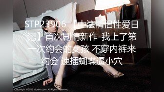 STP23906 【中法情侣性爱日记】首次剧情新作-我上了第一次约会的女孩 不穿内裤来约会 速插蝴蝶逼小穴