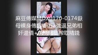 麻豆傳媒MDX0170-0174嶽母裸身傳馭妻術+強逼兄弟相奸還債+色誘賭徒榨取精錢