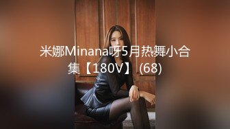 米娜Minana呀5月热舞小合集【180V】 (68)