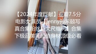 ★☆震撼福利☆★2024年新作秀人网名模【小逗逗】调教反差小母狗 抓胸 抽脸 打屁股 啪啪