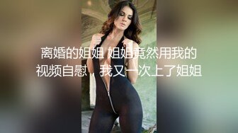  顶级性爱极品推荐外围女神猎杀者91斯文禽兽』震撼双飞-极品嫩模携闺蜜玩双飞 双凤争屌