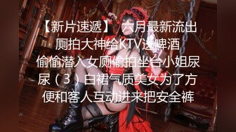 【新片速遞】  六月最新流出❤️厕拍大神给KTV送啤酒❤️偷偷潜入女厕偷拍坐台小姐尿尿（3）白裙气质美女为了方便和客人互动进来把安全裤