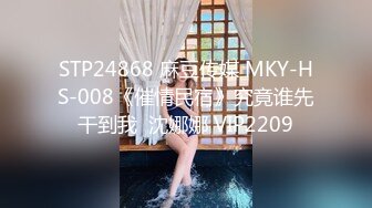 STP24868 麻豆传媒 MKY-HS-008《催情民宿》究竟谁先干到我  沈娜娜 VIP2209