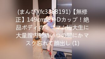 (まんぴ)(fc3388191)【無修正】149cm細身Dカップ！絶品ボディのミニマム短大生に大量膣内射精いつの間にかマスク忘れて顔出し (1)