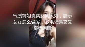 气质御姐真实女同大秀，展示女女怎么做爱，多毛骚逼交叉姿势磨蹭