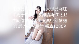 【极品??女神】秀人极品网红『周于希』顶级剧情新作《卫生间偷情》大尺度真空丝袜露毛 后入黑丝爆射 高清1080P版