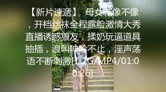 【新片速遞】  母女花像不像，开档丝袜全程露脸激情大秀直播诱惑狼友，揉奶玩逼道具抽插，浪叫呻吟不止，淫声荡语不断刺激[1.2G/MP4/01:00:26]