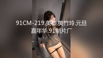 91CM-219.美樱.美竹玲.元旦嘉年华.91制片厂