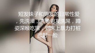   短发妹子和男友的日常性爱，先洗澡，再给男友洗屌，蹲姿深喉吃屌，到床上暴力打桩颜射一脸