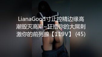 LianaGood寸止控精边缘高潮毁灭高潮~狂撸你的大屌刺激你的前列腺【119V】 (45)